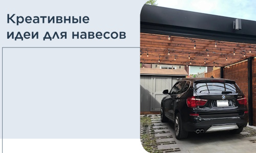 Креативные идеи для навесов от РадиДОМА-Дмл