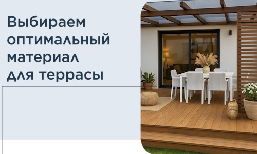 Выбираем оптимальный материал для террасы в Удомле