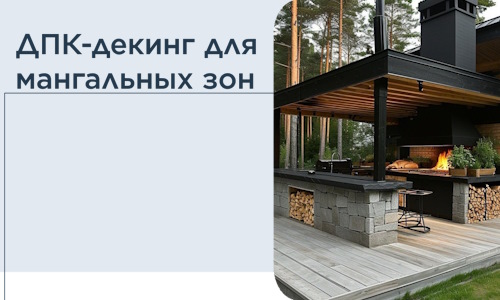 ДПК-декинг для мангальных зон в Удомле